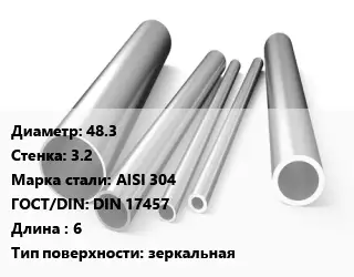 Труба нержавеющая 48.3х3.2 мм Сталь AISI 304 ГОСТ: DIN 17457 L=6 зеркальная